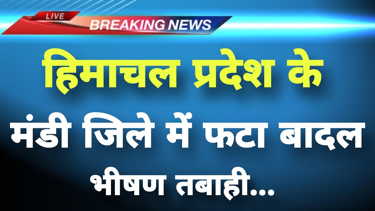 हिमाचल प्रदेश के मंडी जिले में फटा बादल मची भीषण तबाही || Mandi News || Mandi Cloudbrust News ||