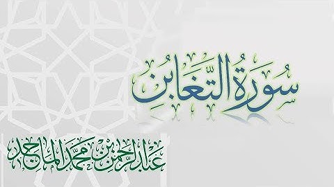 سورة التغابن - القارئ عبدالرحمن الماجد | عام 1438 | Quran Surat At-Taghabun