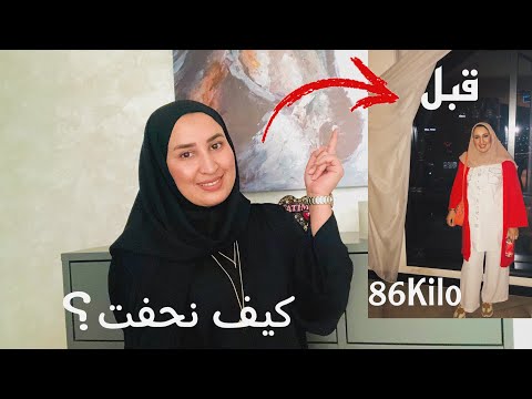 قصتي مع زيادة الوزن والمرض والعلاج النفسي كيف نحفت سر خسارة الوزن الزائد بسرعة 