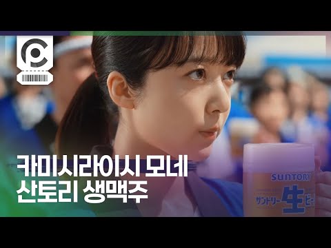 [CM] 上白石萌音 · サントリー生ビール 「長すぎる夏の日」