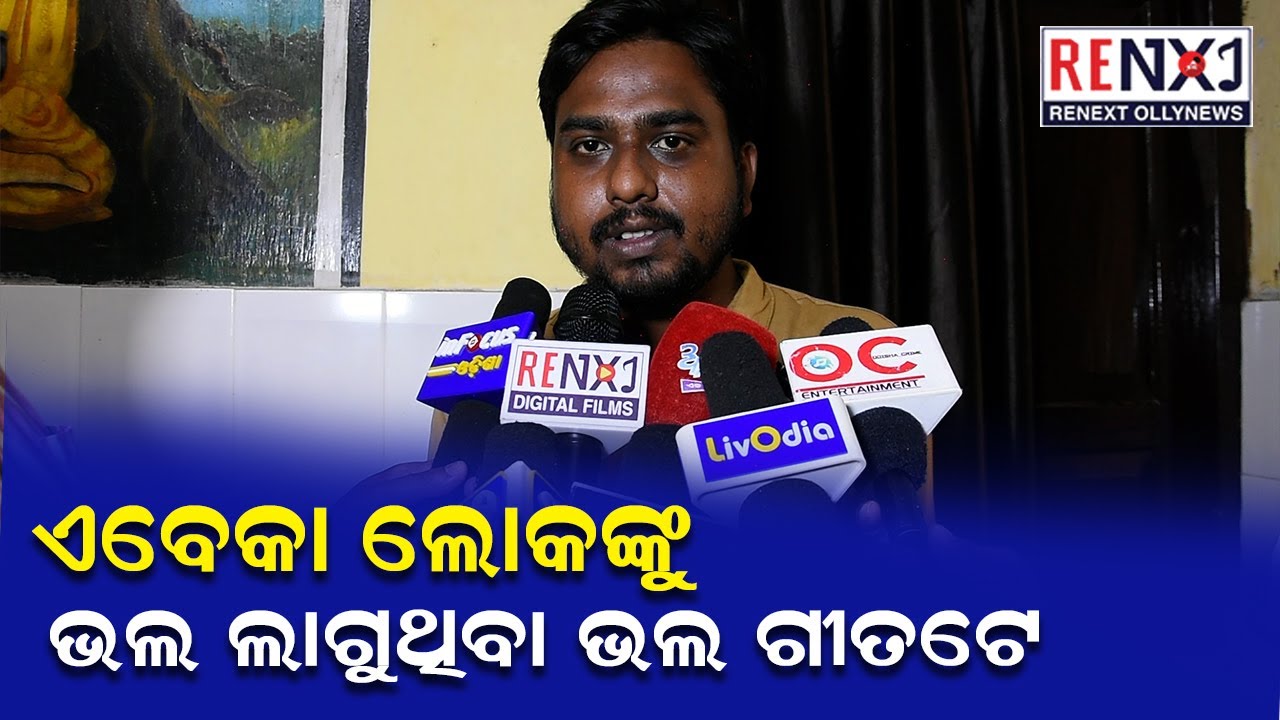 Gote Boli : Odia Music Album Release || Music Director Satyaranjan Bal's Reaction || RENEXT OllyNews