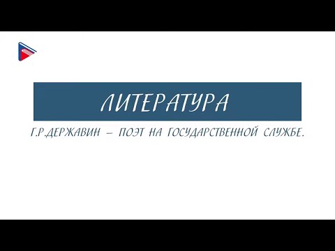 6 класс - Литература - Г.Р. Державин - поэт на государственной службе