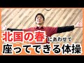 『北国の春』にあわせて座ってできる体操!【リズム体操】【歌体操】