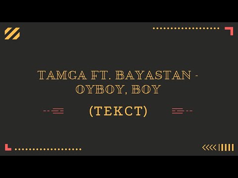 Тамга ft. Баястан - Ой бой, boy (текст)