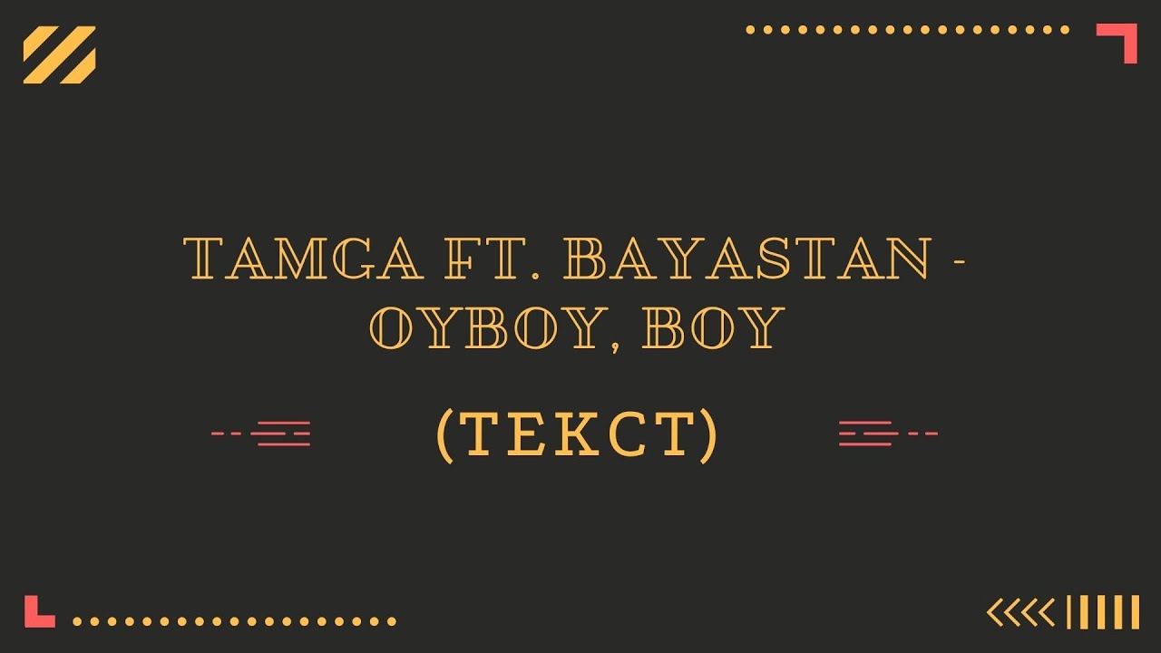 Ver Тамга ft. Баястан - Ой бой, boy (текст) no YouTube