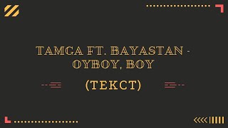 Тамга ft. Баястан - Ой бой, boy (текст)