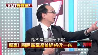 04172015正晶限時批-正晶回歸P5 獨家！國民黨黨產曾經將近一兆