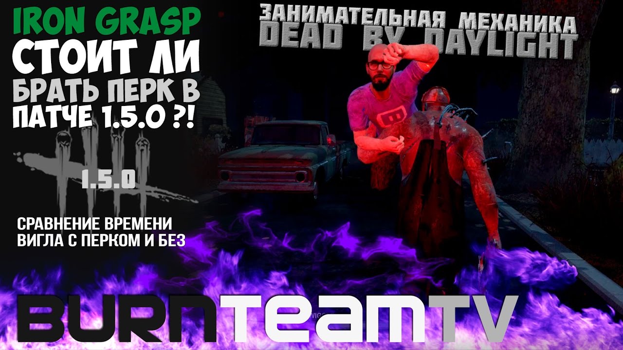 Iron Grasp 3 vs. No Grasp после обновы 1.5.0, стоит ли брать?