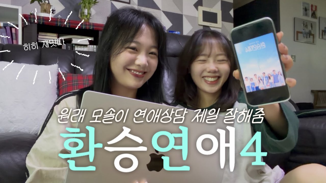 [환승연애4 1-2화] 우리는 추석에 모여서 환연 보잖아 | 모솔이 말아주는 환연 리뷰 with 막내동생, 엄마