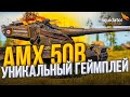 AMX 50B - ГЕНИАЛЬНЫЙ ТАНК, РВЁМ ЭТИЛОВЫХ ТВАРЕЙ