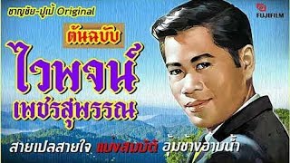 ไวพจน์ เพชรสุพรรณ{ต้นฉบับ}สายเปลสายใจ/แบ่งสมบัติ