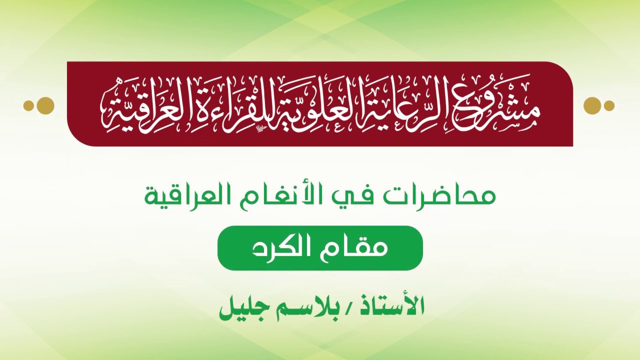 محاضرات في الأنغام القرآنية العراقية || المحاضرة السادسة والعشرون || مقام الكرد