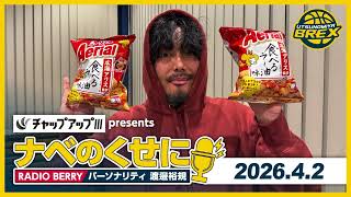 RADIO BERRY「チャップアップ presents ナベのくせに」2026年4月2日放送