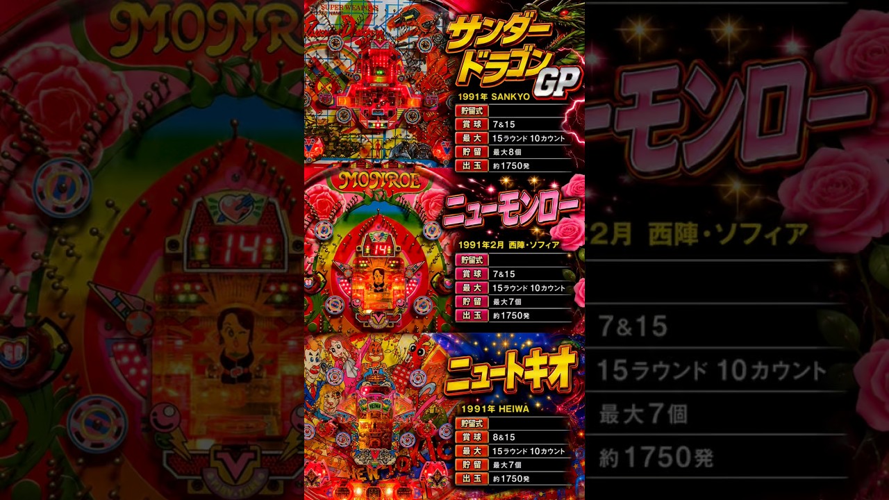 91新要件貯留式大量出玉ハネモノ三機種詰め合わせサンダードラゴン