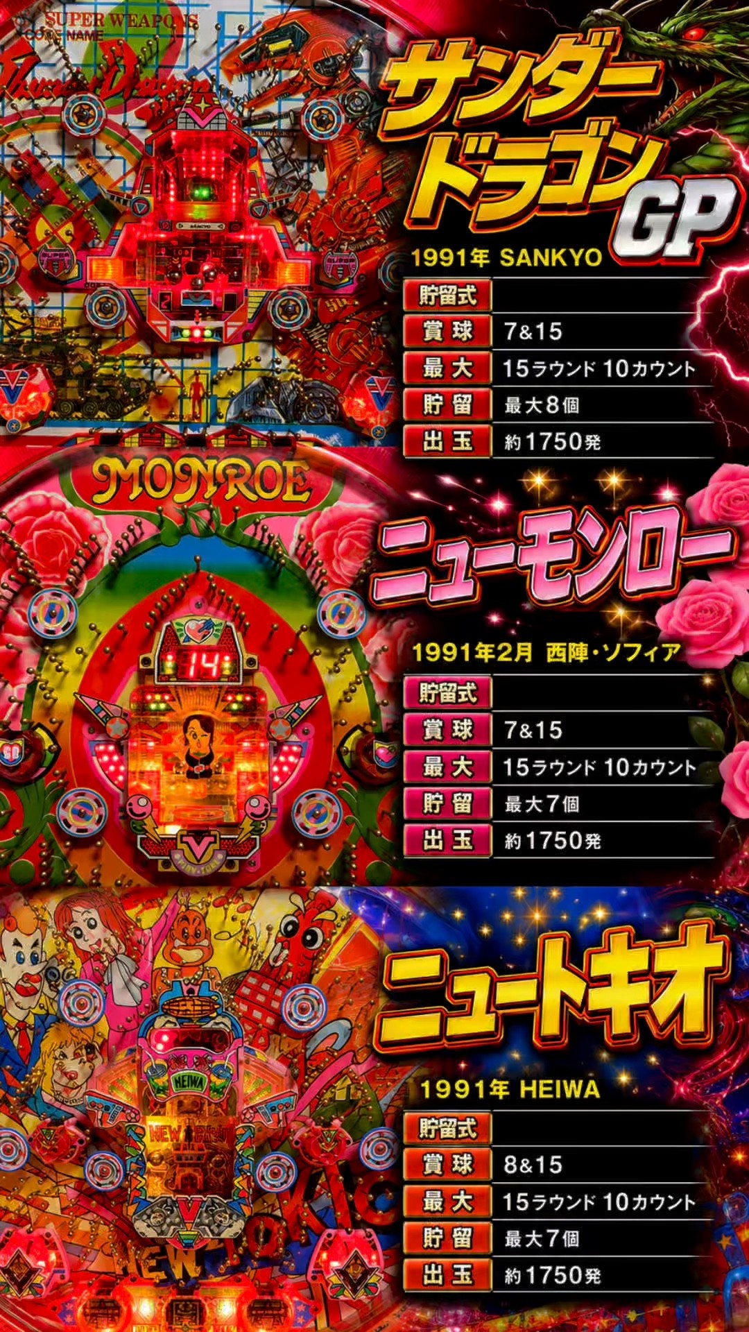 91新要件貯留式大量出玉ハネモノ三機種詰め合わせサンダードラゴン