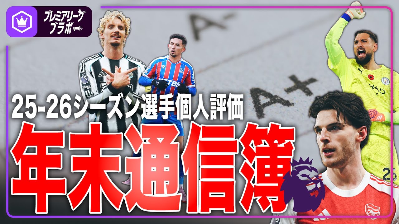 プレミアリーグ Premier League Players' Report Cards - Year-end Adjustments Based