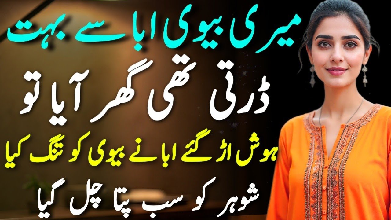 Meri Biwi Abba Se Bohot Darti Thi  | Ghar Aaya To Hosh Urr Gaye | Shocking Story | Urdu Kahani 