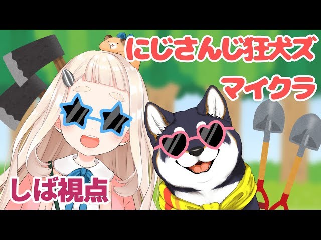 しばちまマインクラフト！【にじさんじ狂犬ズ】のサムネイル