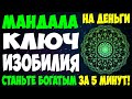 💲 ДЕНЕЖНАЯ МАНДАЛА "КЛЮЧ К ИЗОБИЛИЮ И ПРОЦВЕТАНИЮ" 💰 СИЛЬНАЯ МАНДАЛА НА ДЕНЬГИ И БОГАТСТВО!!!