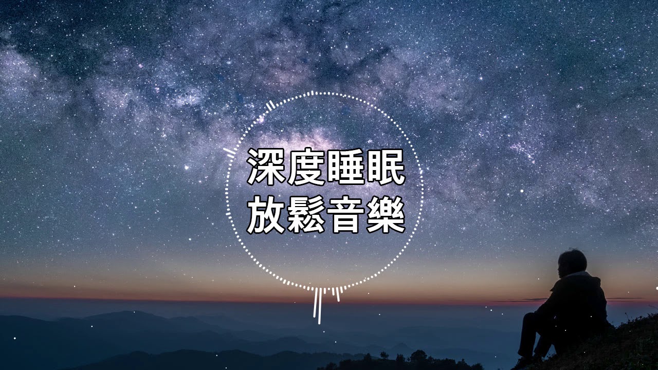 100 無廣告 睡眠音樂 睡眠音樂輕音樂輕快 深度睡眠 睡眠轻音乐放松 純音樂輕快安靜音樂 放鬆音樂背景音乐轻快 禪修音樂心靈 54 Youtube 100 無廣告 睡眠音樂 睡眠音樂輕音樂輕快 深度睡眠 睡眠轻音乐放松 純音樂輕快安靜音樂 放鬆音樂背景音乐轻快 禪修音樂心靈 54 Youtube