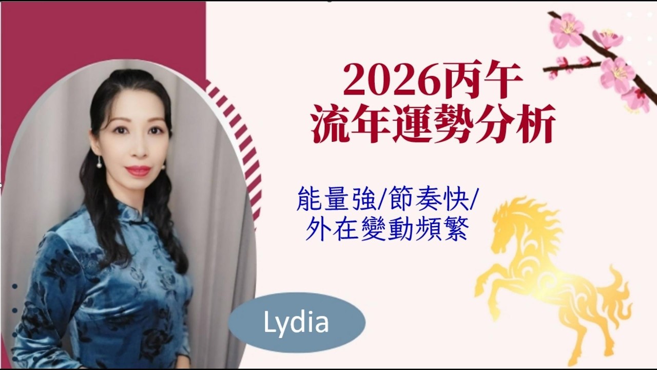 #2026#丙午十神運勢分析