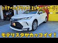 ハリアーハイブリッド Zレザーパッケージ モデリスタが付いてカッコイイ！
