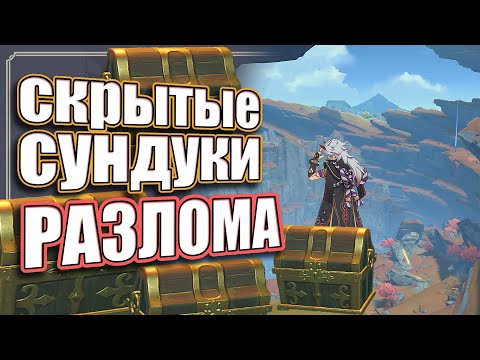 Скрытые сундуки РАЗЛОМА - Верх - Genshin Impact