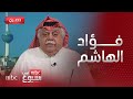 لقاء خاص الكاتب الكويتي فؤاد الهاشم يتساءل لماذا لم تستطع إيران مهاجمة إسرائيل أكثر من 6 ساعات فقط 