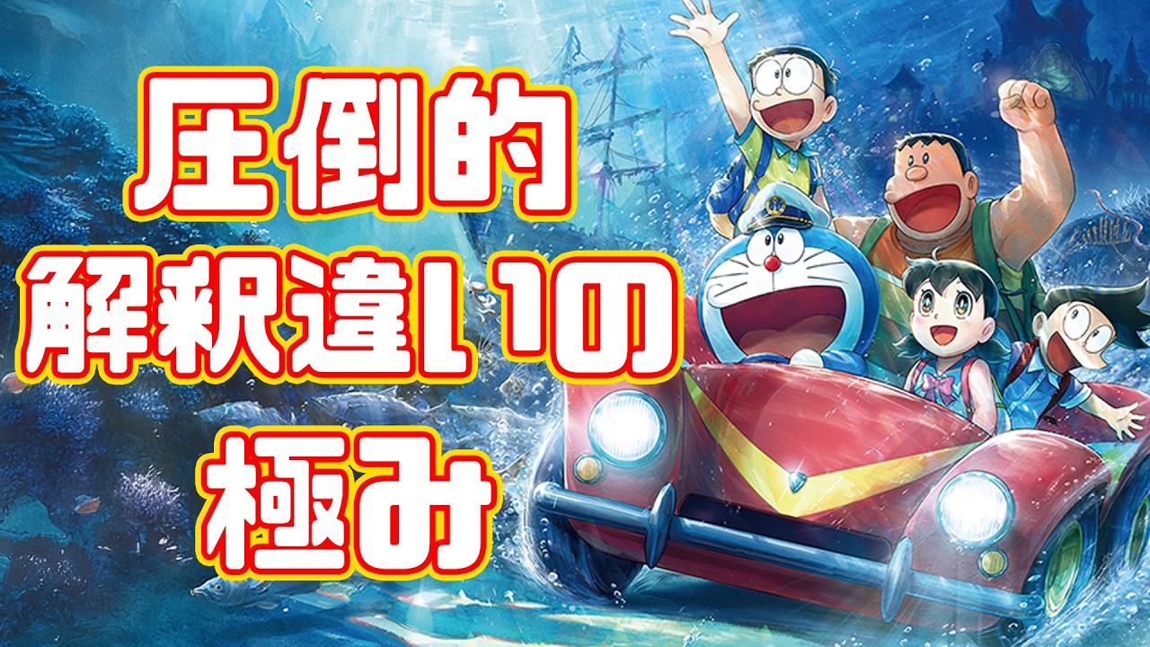 旧作を見てなければ素直に見れる「映画ドラえもん 新・のび太の海底鬼岩城」アニメレビュー