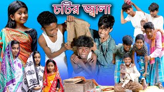 Chotir Jala | চটির জ্বালা | Bangla Funny Video | Sofik & Riyaj | Palli Gram TV Latest Comedy Natok