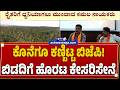 ಕೊನೆಗೂ ಕಣ್ಬಿಟ್ಟ ಬಿಜೆಪಿ! ಬಿಡದಿಗೆ ಹೊರಟ ಕೇಸರಿ ಸೇನೆ..! BJP Finally Wakes Up On Bidadi Row