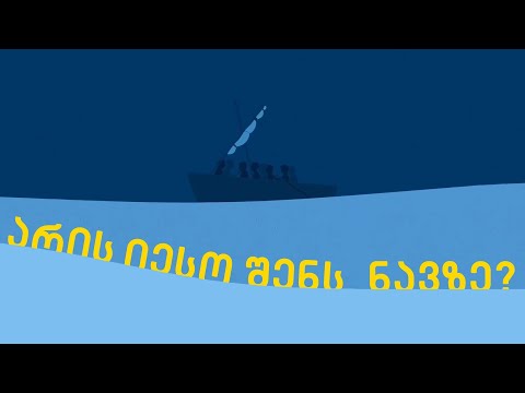 არის იესო შენს ნავზე?