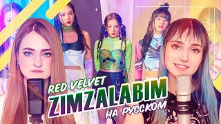 [Red Velvet на русском] Zimzalabim [поют ElliMarshmallow и Misato] prod. by @BLionMusic