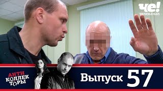 Антиколлекторы | Выпуск 57 Антиколлекторы | Выпуск 57