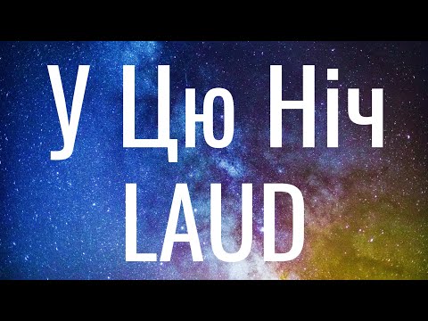 У цю ніч - LAUD (Текст) ЛАУД