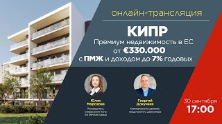 Онлайн-трансляция: «Кипр: премиум недвижимость в ЕС от €330.000 с ПМЖ и доходом до 7% годовых»