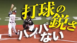 【先制打】吉田正尚 “打球の鋭さ”がハンパない!!