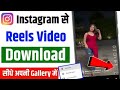 Instagram se video kaise download kare | Instagram se video kaise download karen | instagram reels ✓