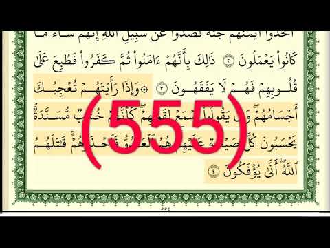 سورة المنافقون رقم الصفحة 555 مجود بصوت القارئ الشيخ أيمن سويد حفظه الله سورة المنافقون رقم الصفحة 555 مجود بصوت القارئ الشيخ أيمن سويد حفظه الله