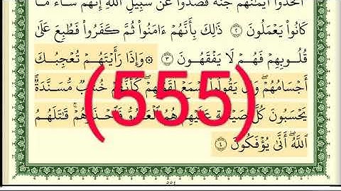 سورة  المنافقون رقم الصفحة 555 مجود بصوت القارئ الشيخ أيمن سويد حفظه الله
