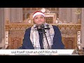 الشيخ طه النعمانى قرآن فجر 8 رمضان مسجد السيدة زينب رضى الله عنها القاهرة 26 2 2026
