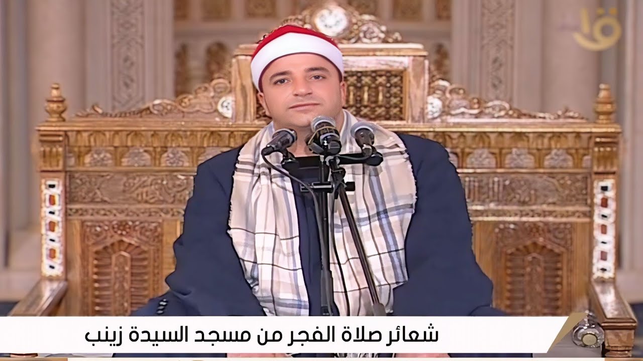 الشيخ طه النعمانى | قرآن فجر 8 رمضان __ مسجد السيدة زينب رضى الله عنها _ القاهرة 26__2__2026