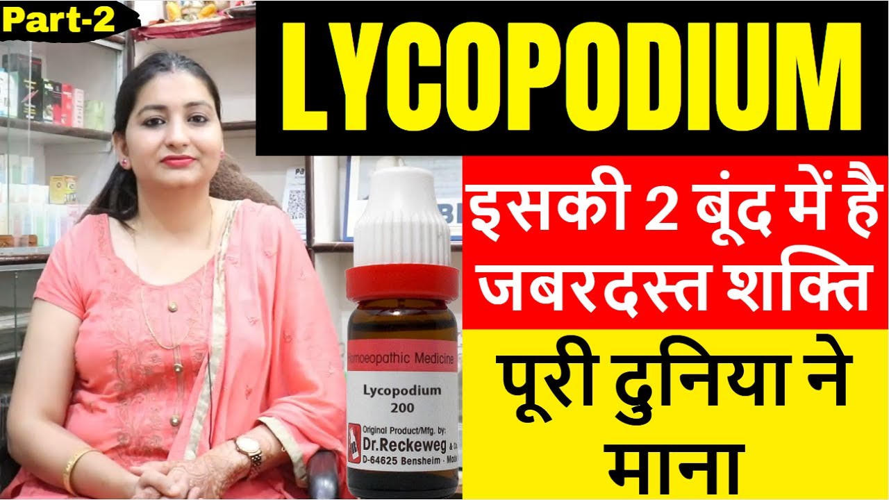 Lyco Q 100 Uses In Hindi हजारों रोगों की एक दवा | Lycopodium | Uses & Symptoms | Lycopodium