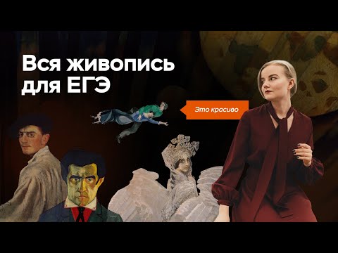 Видео: Вся живопись для ЕГЭ по истории | ПРО100 Школа