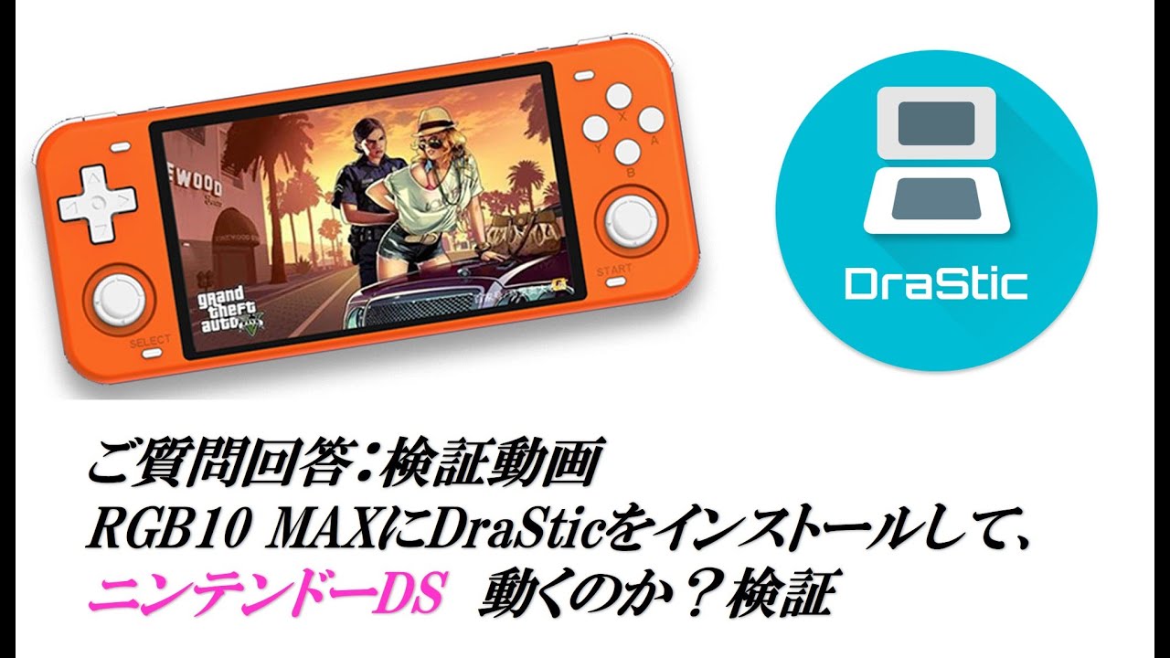 検証動画 Rgb10 Maxにdrasticをインストールして ニンテンドーds動くのか 検証してみました 悪魔上ドラキュラ ドラゴンクエスト4 魔女審判 Youtube 検証動画 Rgb10 Maxにdrasticをインストールして ニンテンドーds動くのか 検証してみました 悪魔上ドラキュラ ドラゴンクエスト4 魔女審判 Youtube