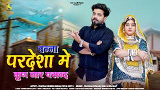 बन्ना परदेशा में कुण नार पसंद | New Marwadi Song 2026 | Prakash Dewasi | Shilpa Bidawat | Rajasthani