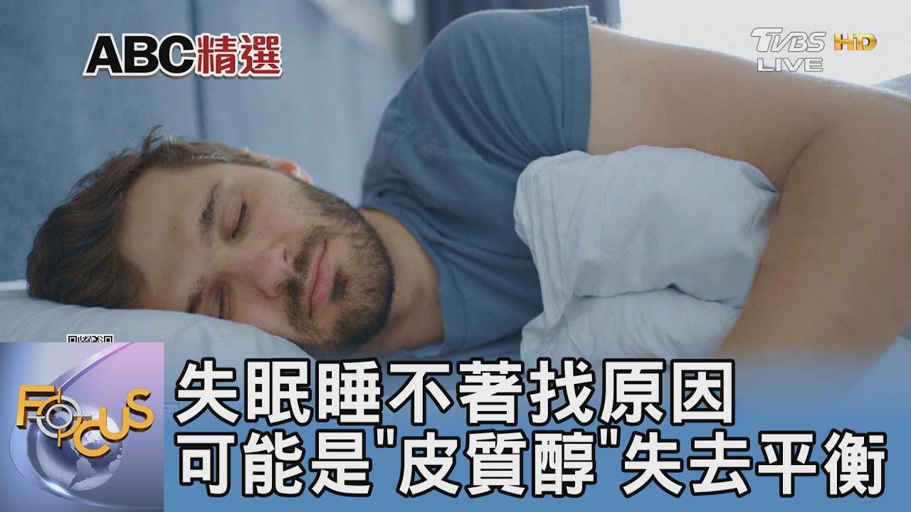 失眠睡不著找原因 可能是「皮質醇」失去平衡｜FOCUS午間新聞 20250221 @tvbsfocus