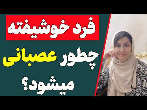 چطور فرد خودشیفته عصبانی میشه خشم فرد خودشیفته چطور خود را نشان میدهد