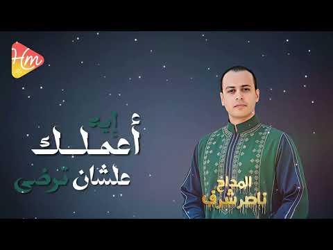 أعملك إيه علشان ترضى بصوت المداح ناصر شرف