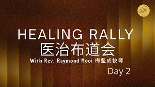 医治布道会- 梅坚成牧师 Healing Rally with Rev. Raymond Mooi